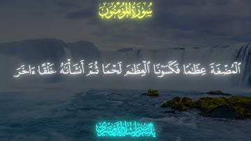 سورة المؤمنون ١٢-١٦ | بصوت ياسر الدوسري