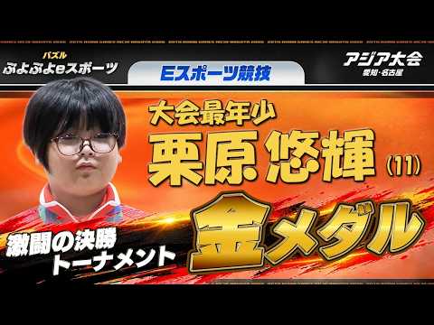 「【歴史的快挙！アジア大会史上最年少メダリスト誕生】11歳の栗原選手がぷよぷよeスポーツで金メダル獲得！【アジア大会 愛知・名古屋 Eスポーツ競技】」のサムネイル