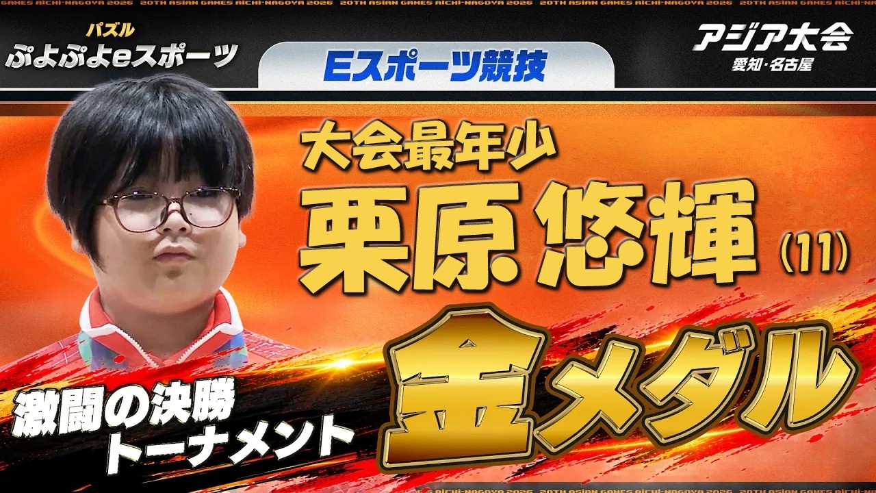 【歴史的快挙！アジア大会史上最年少メダリスト誕生】11歳の栗原選手がぷよぷよeスポーツで金メダル獲得！【アジア大会 愛知・名古屋 Eスポーツ競技】