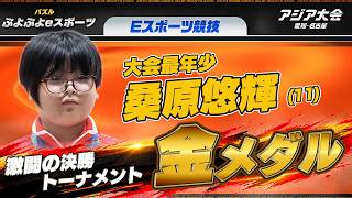 【歴史的快挙！アジア大会史上最年少メダリスト誕生】11歳の栗原選手がぷよぷよeスポーツで金メダル獲得！【アジア大会 愛知・名古屋 Eスポーツ競技】