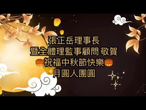 社團法人台中市張廖簡宗親會（111年度8月27日）           中秋節宗親聯歡晚會（快播快剪2精彩花絮）