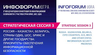 «Россия – Казахстан,Беларусь,страны ОДКБ,ШОС, БРИКС и другие государства: приоритеты обеспечения ИБ»