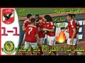 Al Ahly Vs Young Africans 1 1 Highlights Al Ahly Vs Young Africans Goals Today CAF Champions 