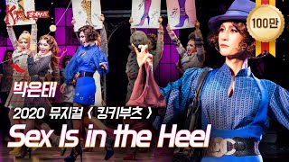 [#킹키부츠] 박은태 롤라의 'Sex Is in the Heel'👠 모두가 기다린 NEW 롤라의 등장😍｜뮤지컬 킹키부츠 KINKY BOOTS｜CJ ENM