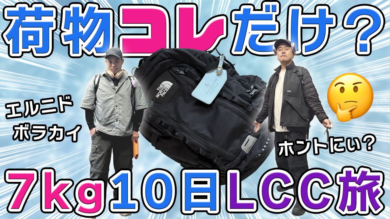 リュックひとつで10日間LCCエルニド・ボラカイ旅🇵🇭【バックパッカー・パッキング解説】