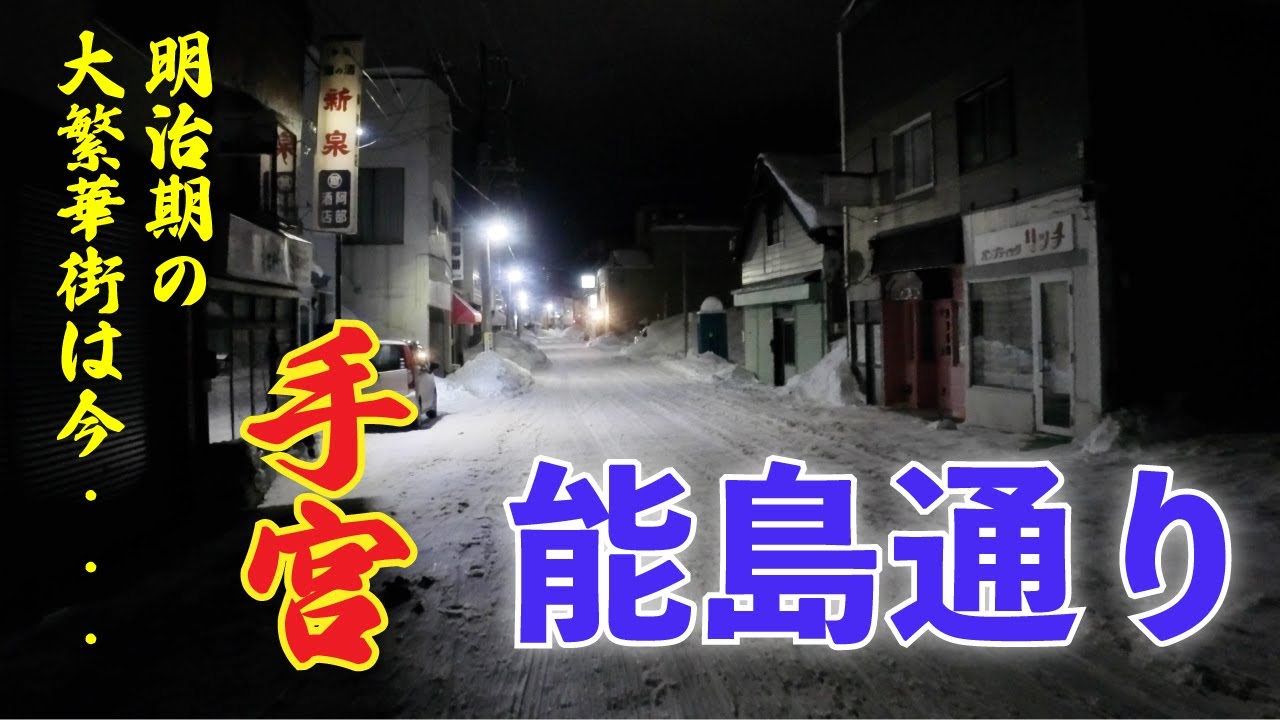 【能島通り】小樽の人口の２０%が住んでいた手宮地区/夏は祭り会場