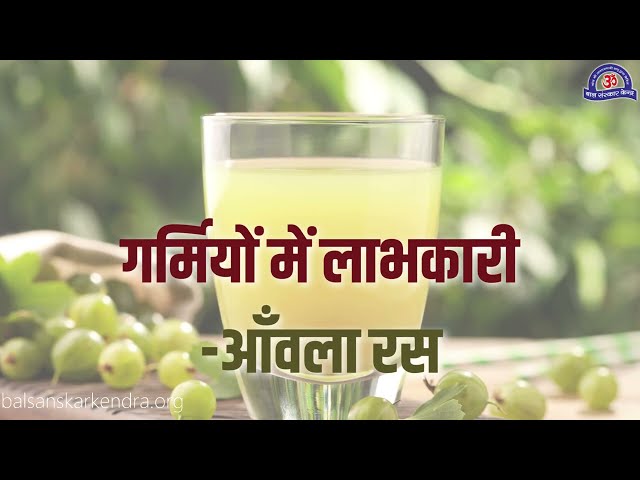 स्वास्थ्य सुरक्षा - गर्मियों में लाभकारी - आँवला रस | Health Tips -  Amla Juice #healthbenefits