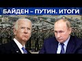 Разговор Байдена и Путина. Последствия для Украины и мира