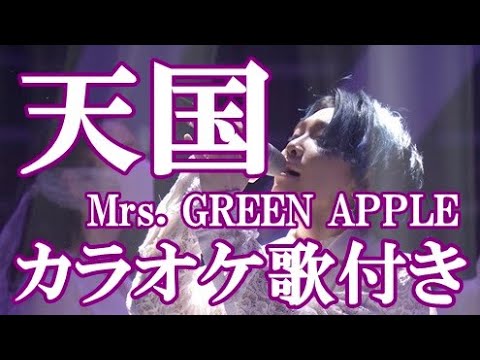 天国 Mrs. GREEN APPLE ミセス 映画『真相をお話しします』主題歌 カラオケ on vocal  カラオケ練習用  歌付き ボーカル入り 歌詞付き