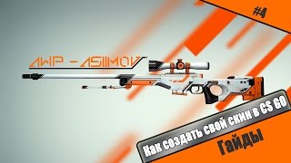 Как создавать свои скины в CS:GO(Наша группа в ВК: https://vk.com/universal_gamer Ответы на самые частые вопросы про создание скинов: http://www.youtube.com/watch?v=RSxr-iwH..., 2014-08-19T16:03:32.000Z)