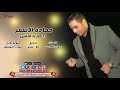 اغاني شعبيات اغاني حماده الاسمر اغنيه احكم ياقاضي التهم