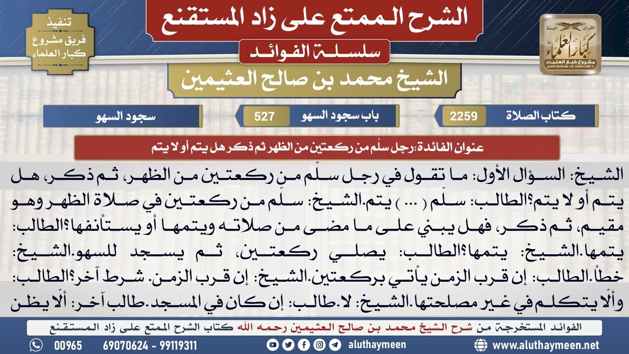 2259رجل سلَّم من ركعتين من الظهر ثم ذكر هل يتم أو لا يتم📔 الشرح الممتع على زاد المستقنع - ابن عثيمين