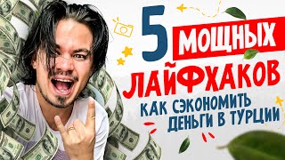 💰 Как АРЕНДОВАТЬ квартиру в Турции дёшево или Как Сэкономить свои ДЕНЬГИ? Турция 2021. Алания.