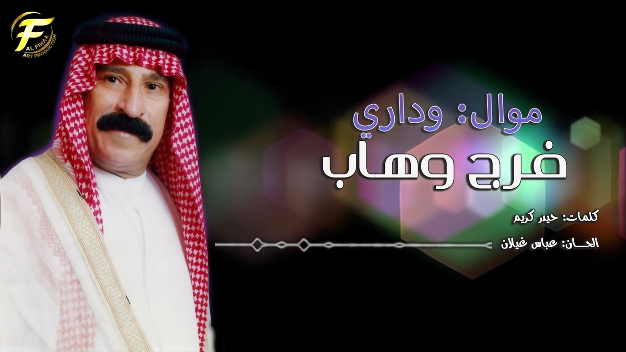 الفنان فرج وهاب | موال وداري | البوم صاب العقل