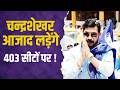 UP Election 2027: 403 सीटों पर ताल ठोंकेंगे चन्द्रशेखर आजाद! बड़ा प्लान तैयार #chandrashekharazad