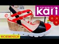 МАГАЗИН ОБУВИ КАРИ 🌹МОДНЫЕ ЛЕТНИЕ НОВИНКИ 2020! АКЦИИ И СКИДКИ В KARI. ОБУВЬ Pierre Cardin