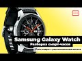 Разборка смарт-часов Samsung Galaxy Watch