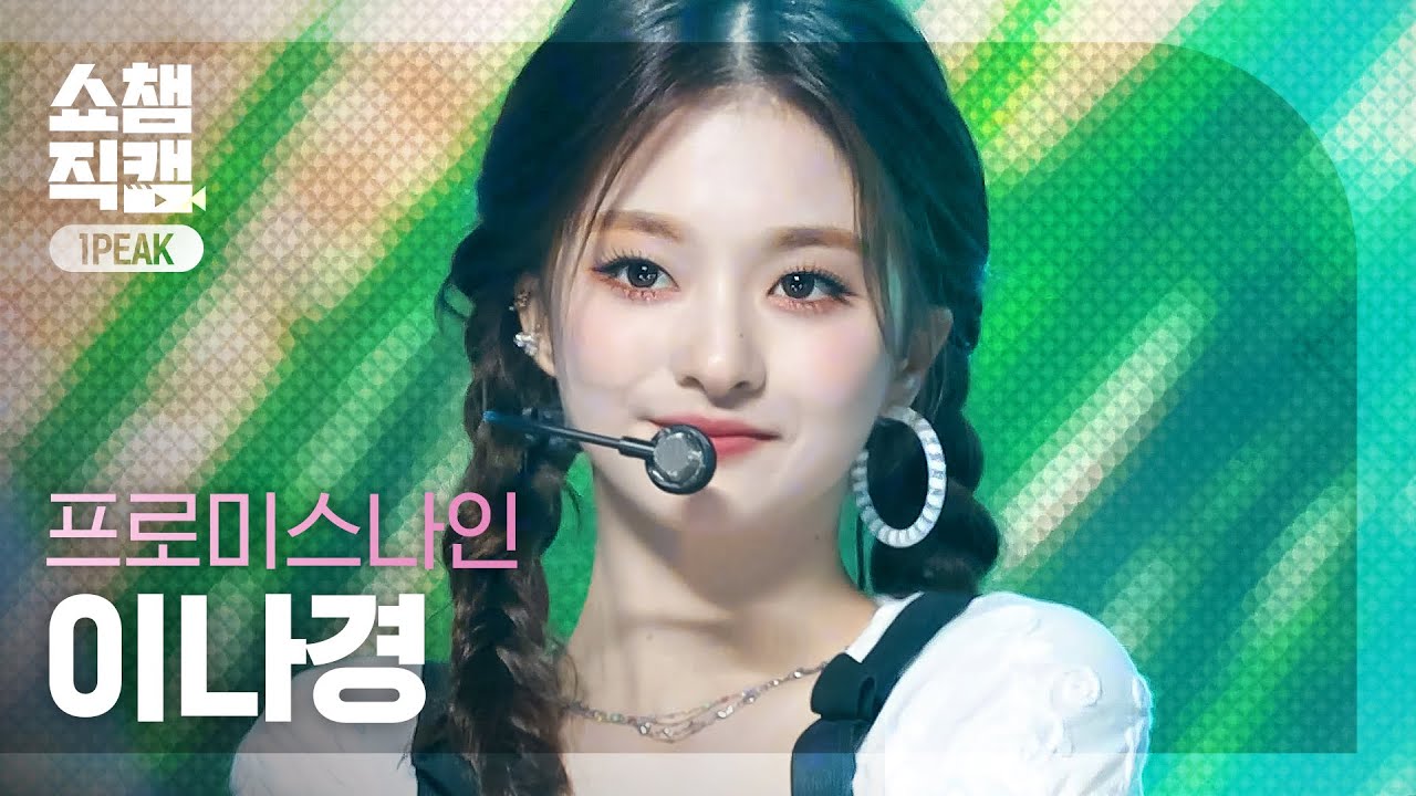 [원픽캠 4K] 프로미스나인 이나경 - 위 고 (fromis_9 LEE NA GYUNG - WE GO) l #쇼챔피언 l EP.396