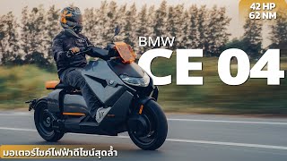 BMW CE04 มอเตอร์ไซค์ไฟฟ้าดีไซน์สุดล้ำ