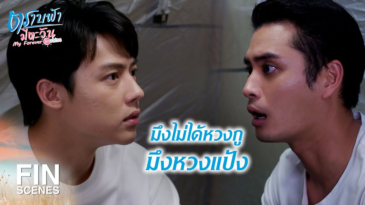 FIN | ไม่ได้รักเขา แล้วมึงจะไปคบกับเขาได้ยังไง | ตราบฟ้ามีตะวัน EP.11 | Ch3Thailand