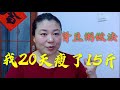 挑战20天减肥15斤 每日战报第5天 分享美味豆粥 香甜软糯 Lose Weight #Stayhome Cook #Withme
