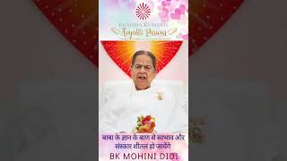 बाबा के ज्ञान के बाण से स्वभाव और संस्कार शीतल हो जायेंगे - बी के मोहिनी दीदी