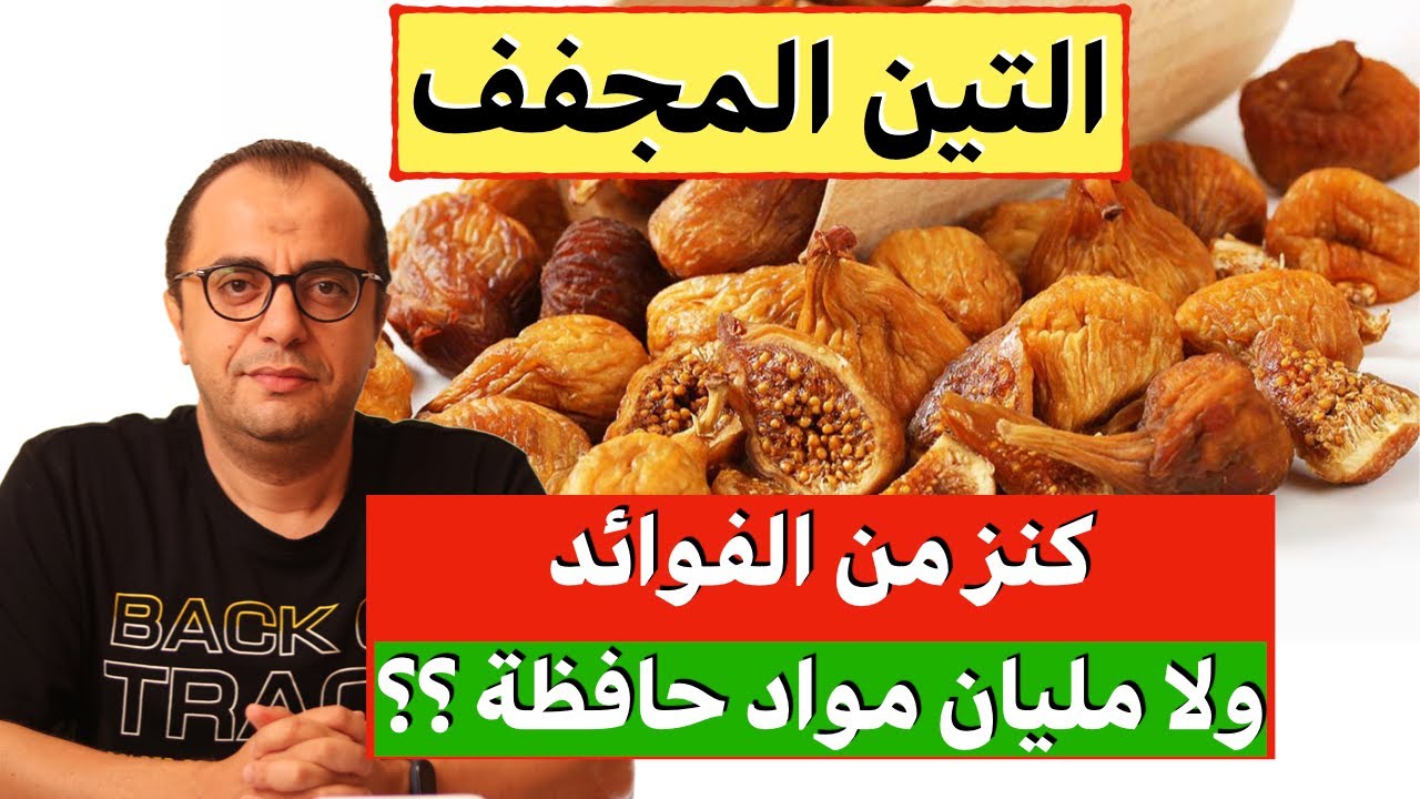 التين المجفف كنز من الفوائد ولا مليان مواد حافظة