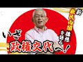 【泉房穂】いざ政権交代へ!新「救民内閣」構想を語る!