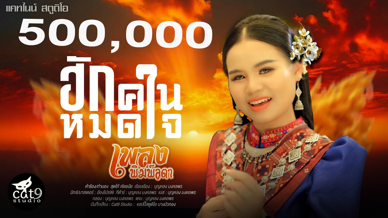 ฮักคนหมดใจ - เพลง พิมพ์ลดา 【Official MV】