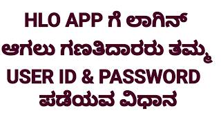 Hlo App Login ಆಗಲ ಗಣತದರರ User Id&Pword ಪಡಯವ ವಧನ Census Of India 2027 House Listing 2026