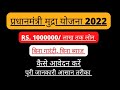 प्रधानमंत्री मुद्रा योजना के तहत पाएं 1000000 रुपए तक का लोन ll आसान किस्तों पर l Techo Bharat 2022