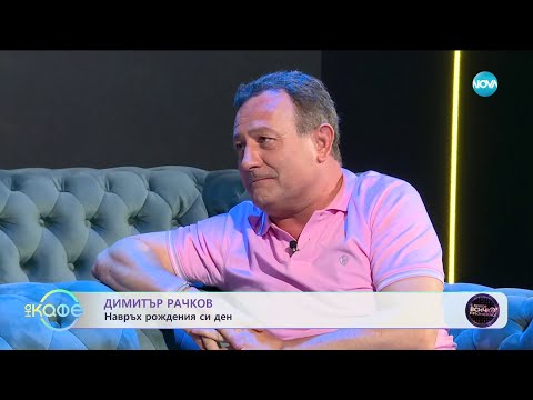 Димитър Рачков за шоуто си \