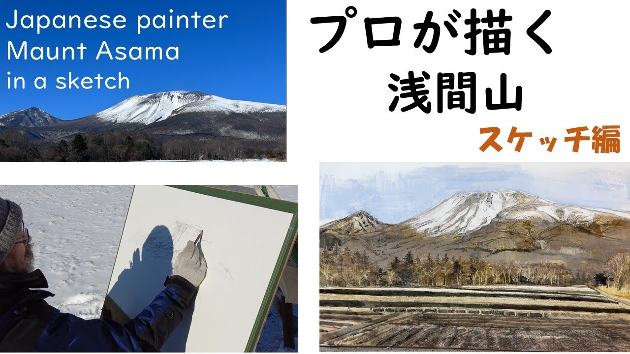 プロが描く浅間山スケッチ Japanese painter Mount Asama in a sketch