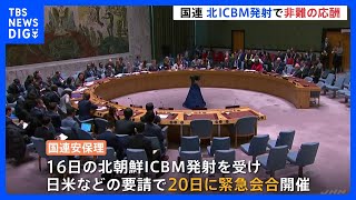 北朝鮮ICBMミサイルで安保理会合　非難の応酬｜TBS NEWS DIG