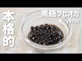 【台湾で大人気】本格的な黒糖タピオカの作り方 Brown Sugar Tapioca(boba)