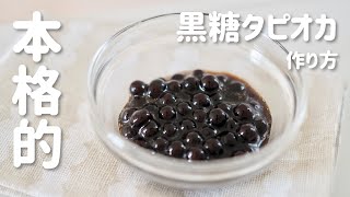 【台湾で大人気】本格的な黒糖タピオカの作り方 Brown Sugar Tapioca(boba)