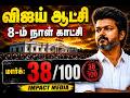 தமிழ்நாட்டில் அறிவிக்கப்படாத மின்வெட்டா ? நேரடி அனுபவம் ! விஜய் ஆட்சி 8-ம் நாள் காட்சி.. மே 17, 2026