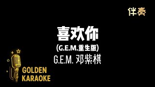 喜歡你 —  G.E.M. 鄧紫棋 (伴奏)【G.E.M.重生版】 | &quot;Like You&quot; (Karaoke Version)