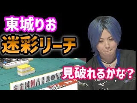 待ちがエグイ 東城りお 相手を罠にかけるかのようなリーチ しかも高打点 逃れる術はあるのか エムリーグ 麻雀 Youtube 待ちがエグイ 東城りお 相手を罠にかけるかのようなリーチ しかも高打点 逃れる術はあるのか エムリーグ 麻雀 Youtube