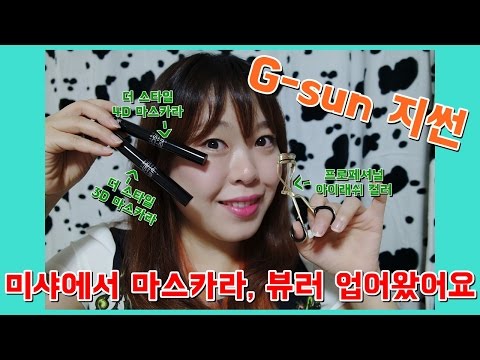 G-sun 미샤에서 마스카라, 뷰러 업어왔어요 (더 스타일 3, 4D 마스카라, 프로페셔널 아이래쉬 컬러) / G-sun 지썬