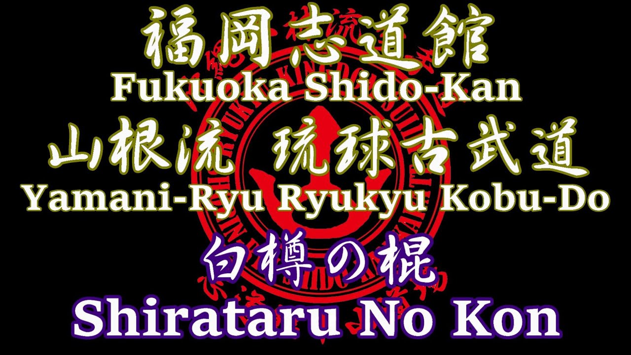 【白樽の棍】～shirataru No Kon～ Youtube 