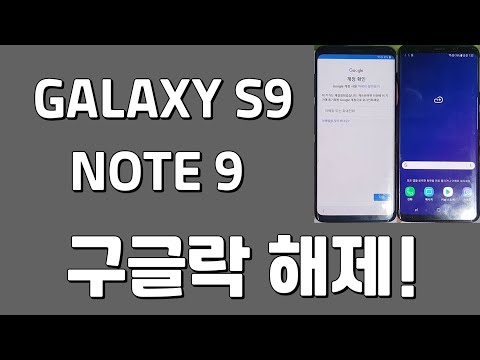 GALAXY S9 Note9 Google Lock bypass  갤럭시 S9+ 노트9 구글락해제