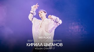 Чемпион Волги 17 | Лучший сольный хореограф | 3 место | Цыганов Кирилл