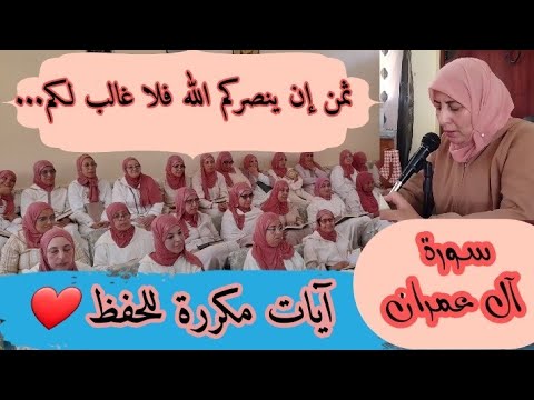 آيات مكررة للحفظ إن ينصركم الله فلا غالب لكم سورة آل عمران الحزب السابع