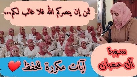 آيات مكررة للحفظ  ❤️《 إن ينصركم الله فلا غالب لكم... 》 سورة آل عمران الحزب السابع