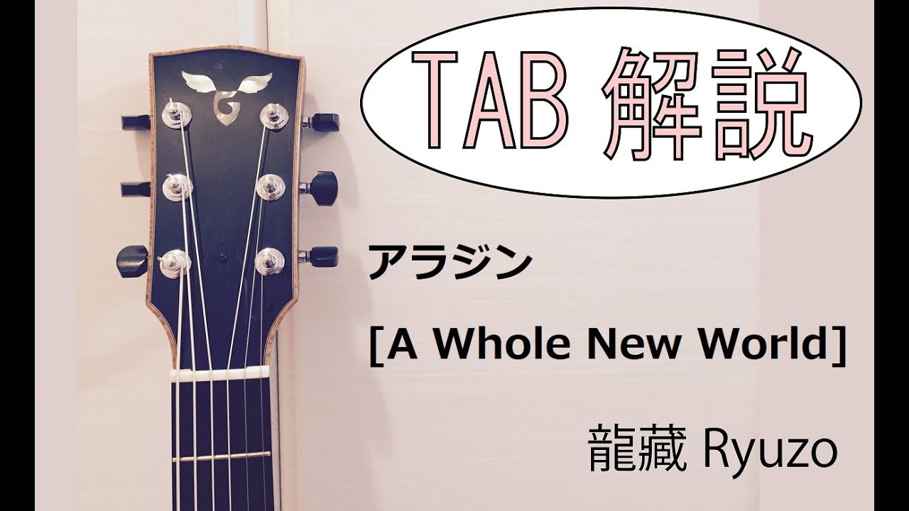 Tab解説 アラジン A Whole New World English Subtitle Fingerstyle Solo Guitar By龍藏ryuzo Youtube