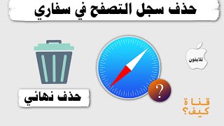 طريقة حذف سجل البحث في سفاري