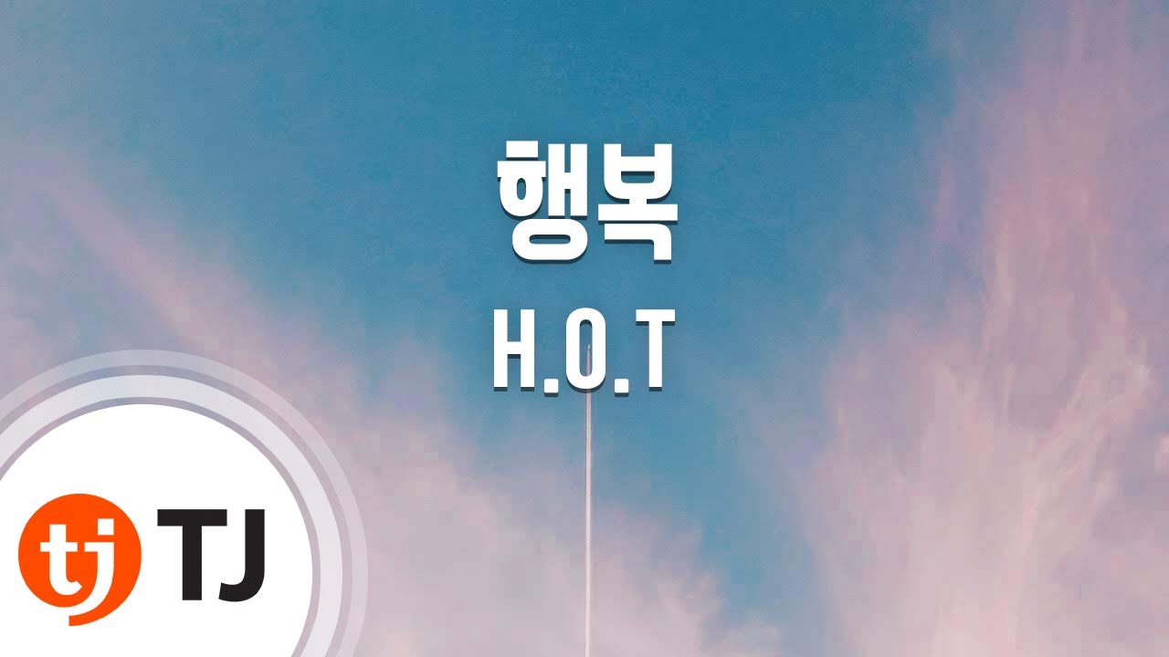 [TJ노래방] 행복 - H.O.T / TJ Karaoke