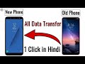 How to Transfer All Data From Old to New Phone ? | Transfer Data to New Smartphone