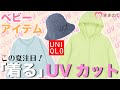 【2020夏】ユニクロ最新アイテム「着る」UVカット！赤ちゃんの肌を紫外線から守る夏の重要アイテム｜ままのて編集部